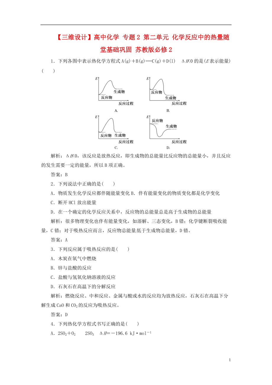 【三維設計】高中化學 專題2 第二單元 化學反應中的熱量隨堂基礎鞏固 蘇教版必修2_第1頁