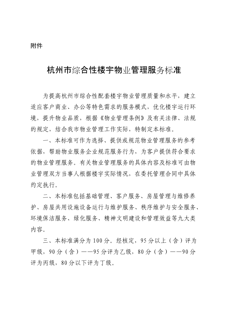 杭州市综合性楼宇物业管理服务标准_第1页