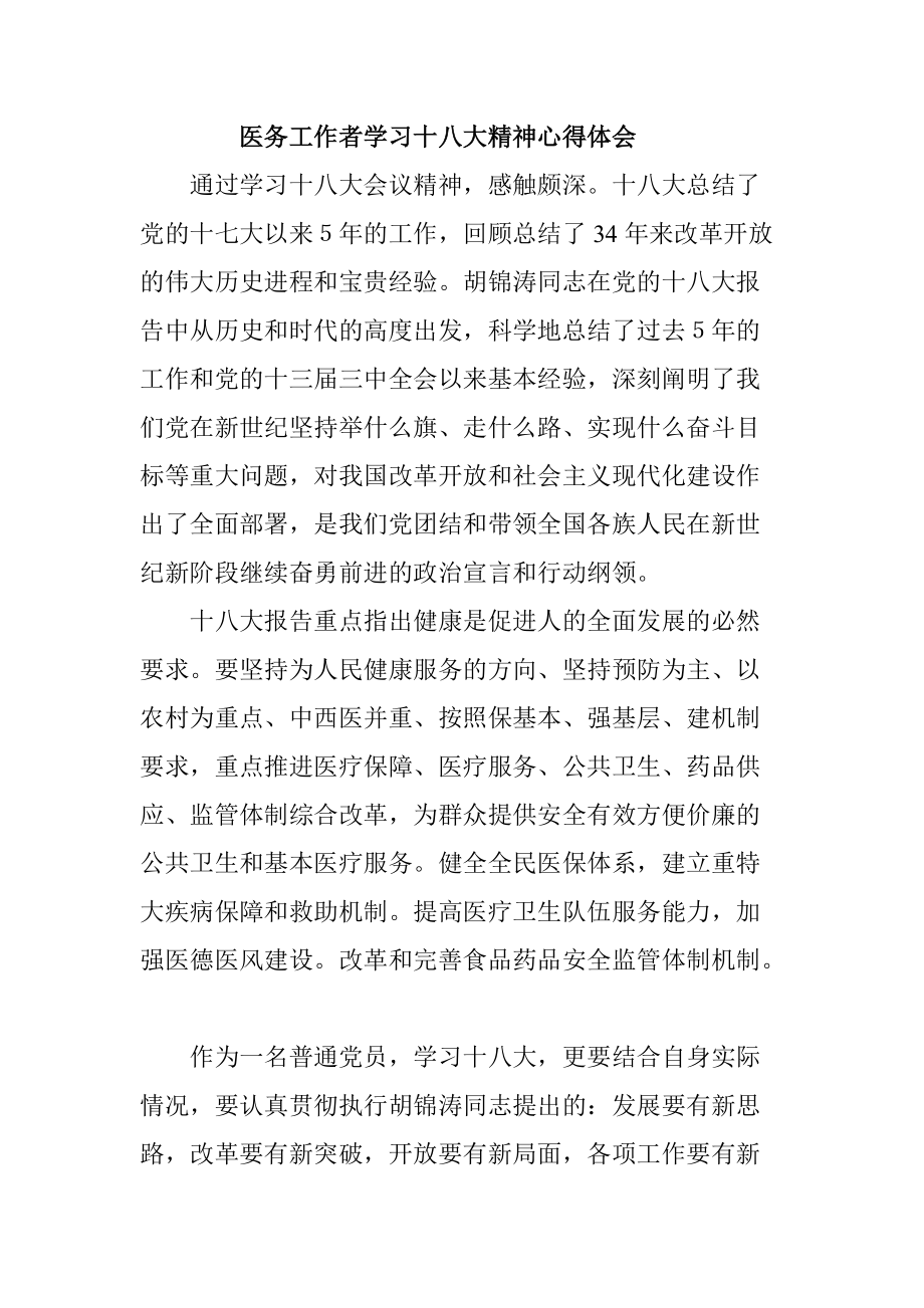 医务工作者学习十八大精神心得体会