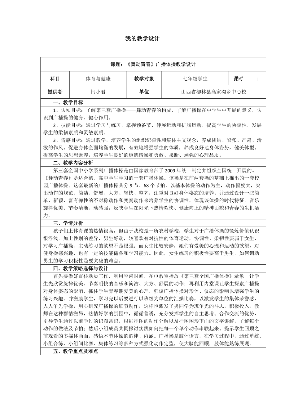 《舞动青春》广播体操教学设计_第1页