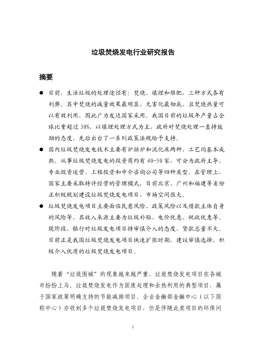 中国垃圾焚烧发电行业深度调研报告_第1页