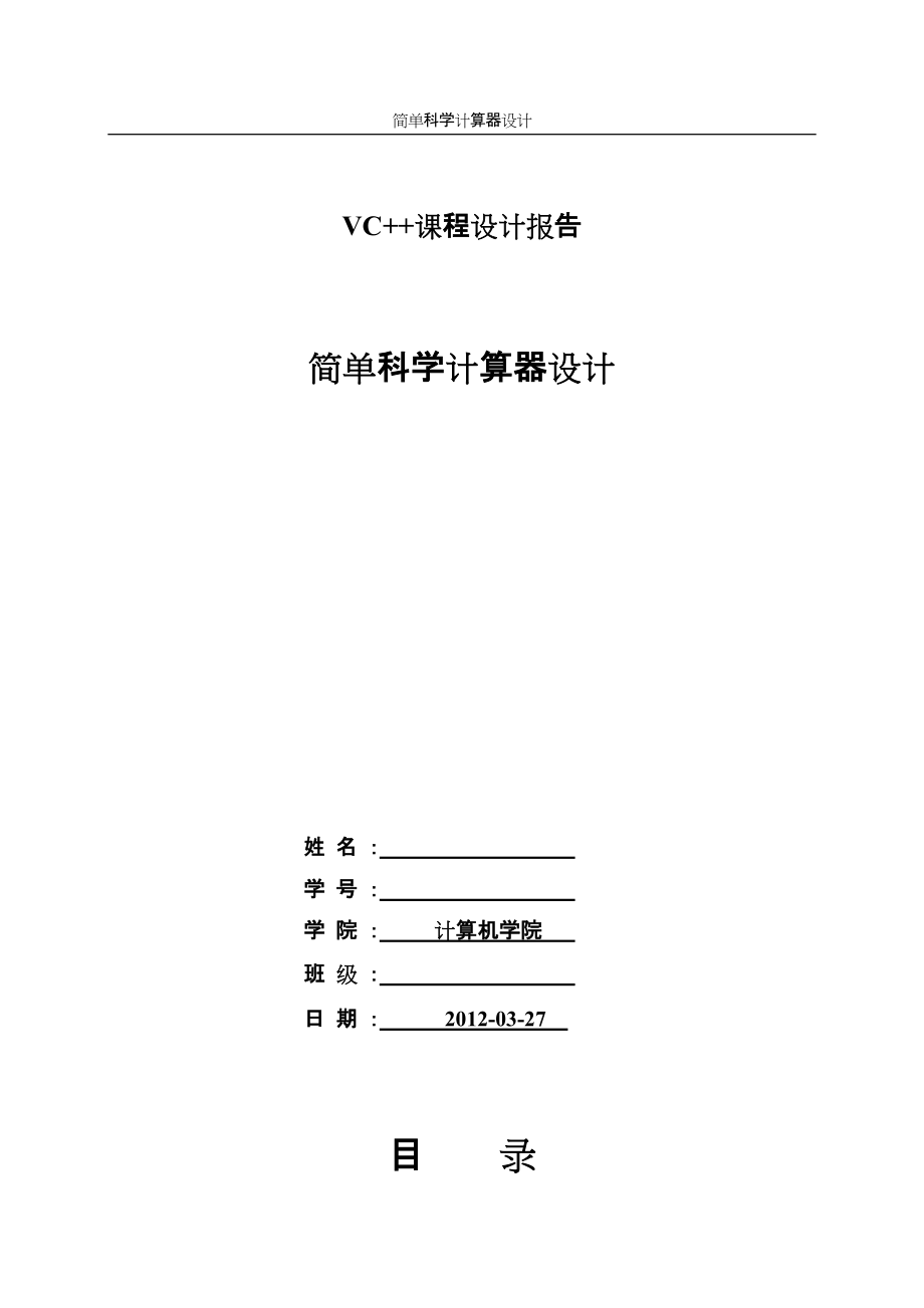 VC++课程设计报告简单科学计算器设计_第1页