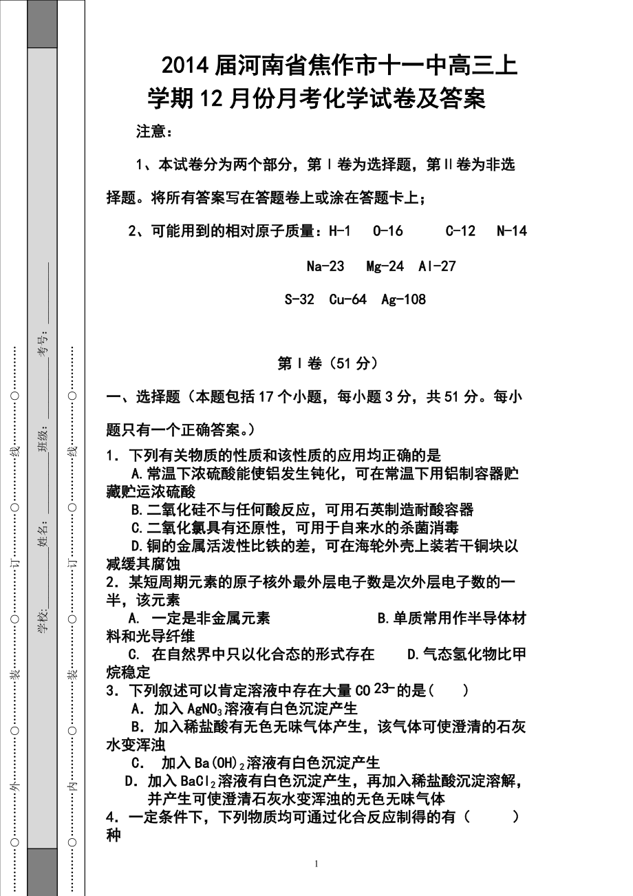 河南省焦作市十一中高三上学期12月份月考化学试卷及答案_第1页