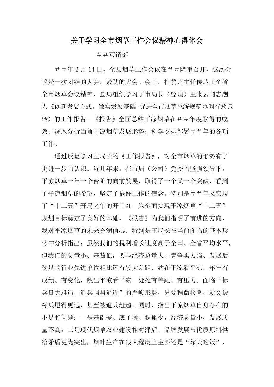 學習煙草工作會議精神心得體會_第1頁