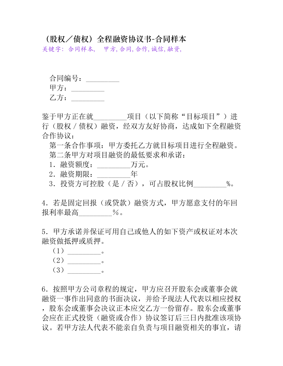 （股權／債權）全程融資協(xié)議書[合同樣本]_第1頁