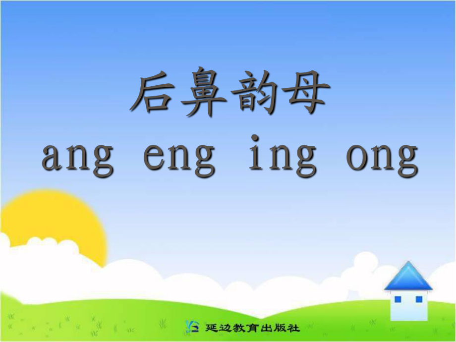 一年级上册语文课件- 15 ang eng ing ong 教科版_第1页