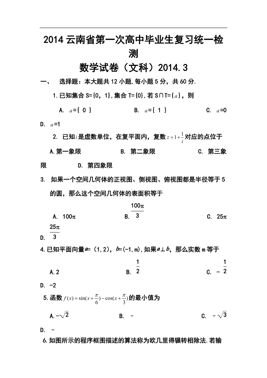 云南省高中毕业生第一次复习统一检测文科数学试题及答案_第1页
