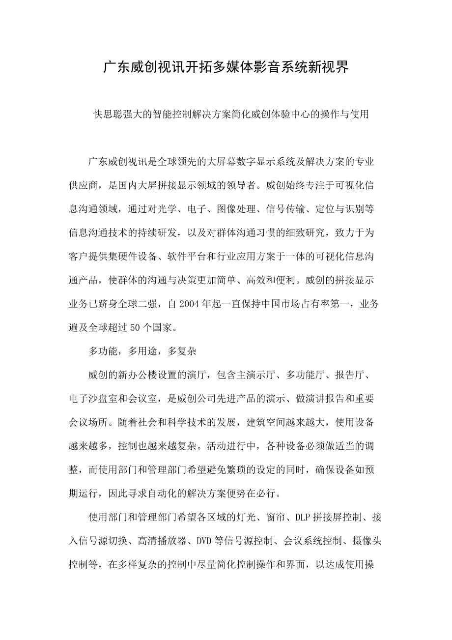 广东威创视讯开拓多媒体影音系统新视界.doc_第1页