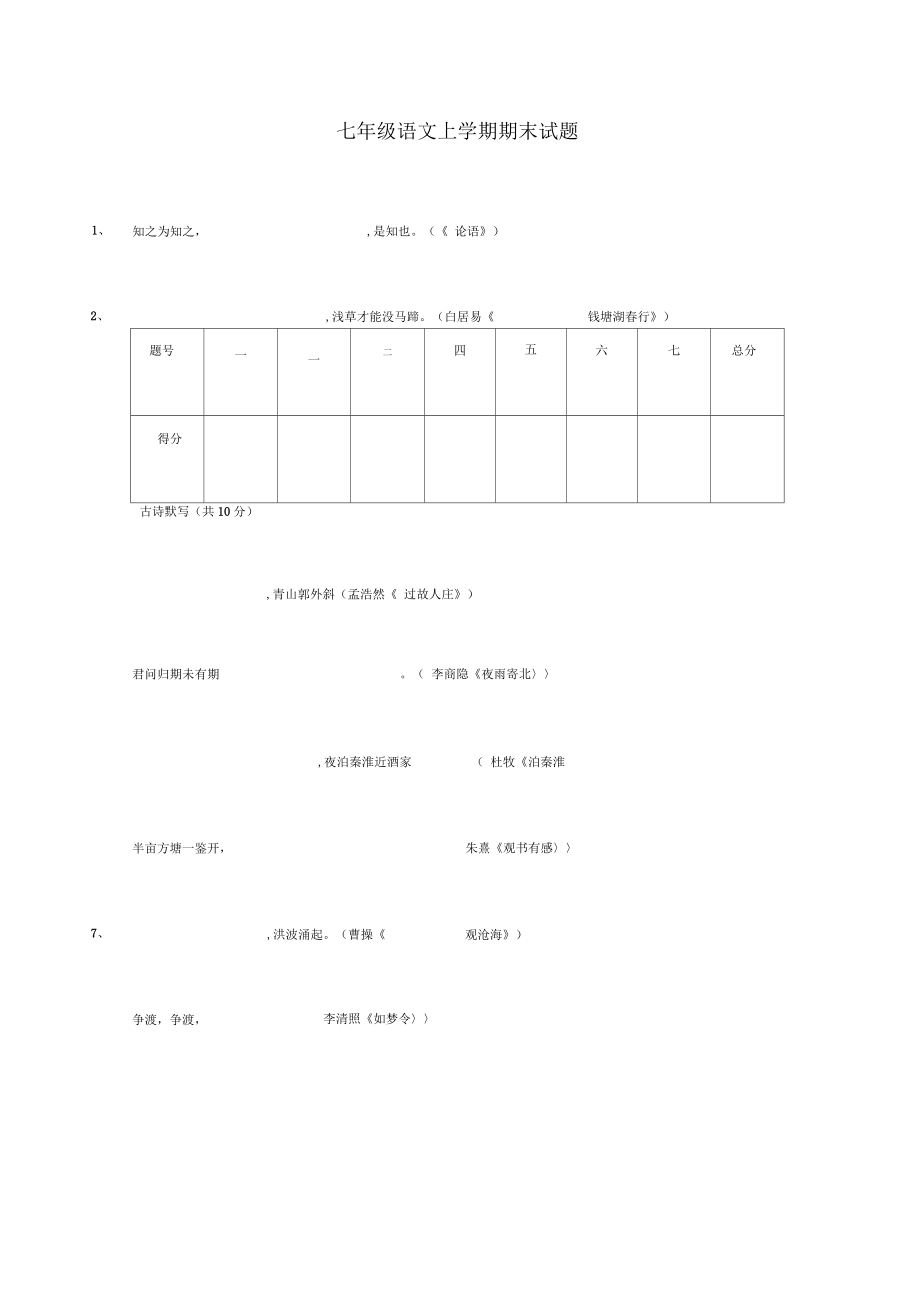 部编七年级上册语文期末试卷含答案2_第1页