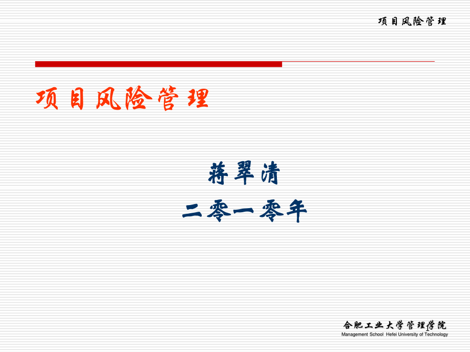 項目管理—8 項目風險管理_第1頁