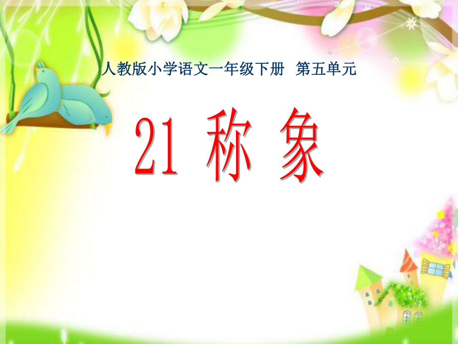 一年級下冊語文課件 識字5-21.稱象-人教新課標_第1頁