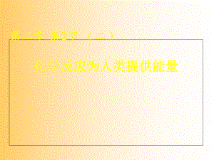 必修二 第2章 第3節(jié) 第二課時 化學反應(yīng)為人類提供能量