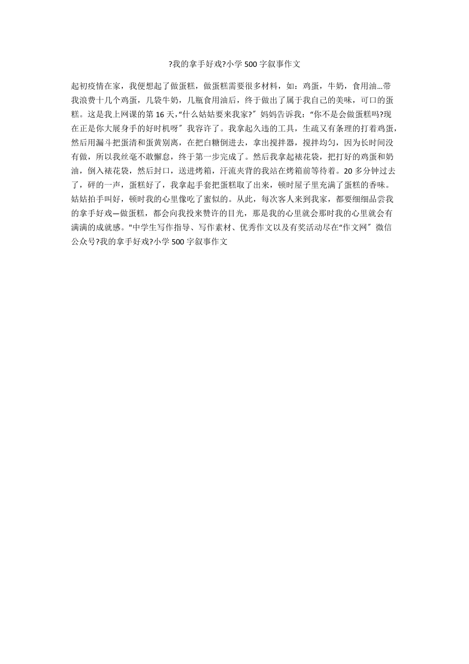 《我的拿手好戲》小學(xué)500字?jǐn)⑹伦魑腳第1頁