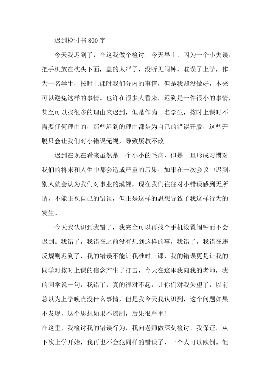 迟到检讨书800字_第1页