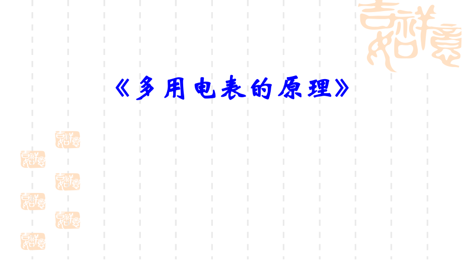 人教版高中物理選修3-1　第二章 第8節(jié)《多用電表的原理》_第1頁