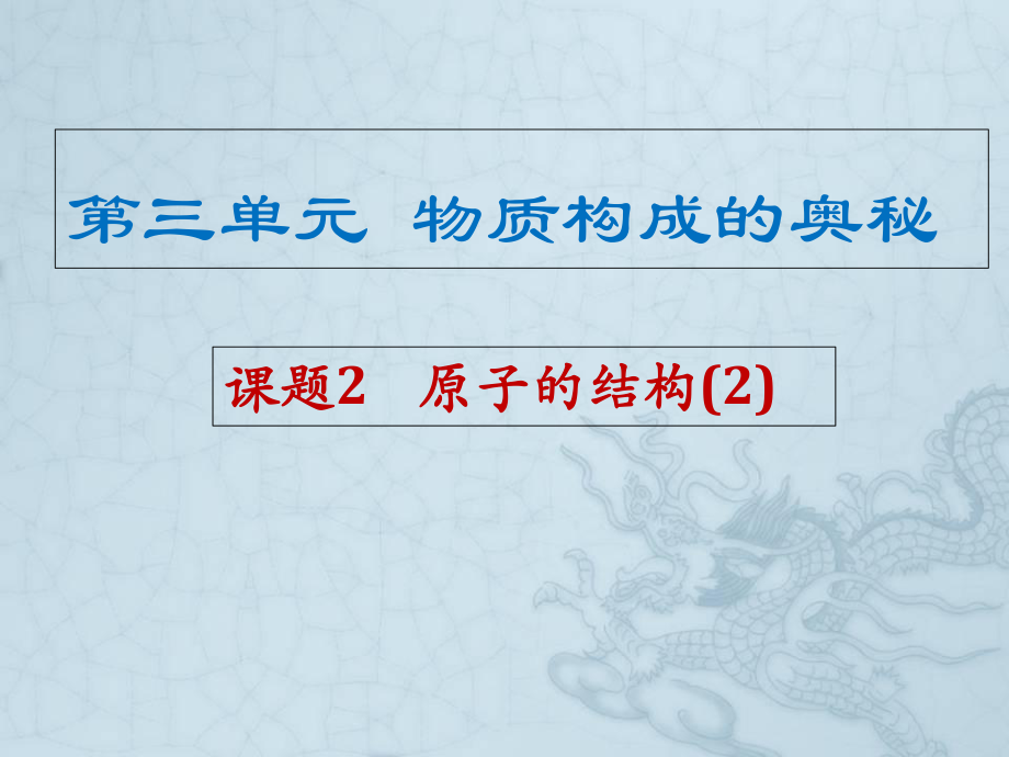 人教2011課標(biāo)版 初中化學(xué)九年級(jí)上冊(cè)第三單元課題22.2原子核外電子的排_(tái)第1頁(yè)