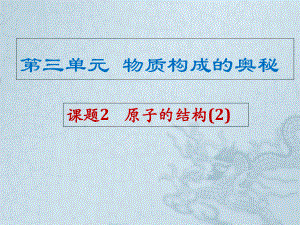 人教2011課標版 初中化學九年級上冊第三單元課題22.2原子核外電子的排