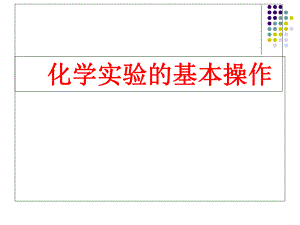 人教版九年級化學(xué)上冊 1.1化學(xué)實驗的基本操作