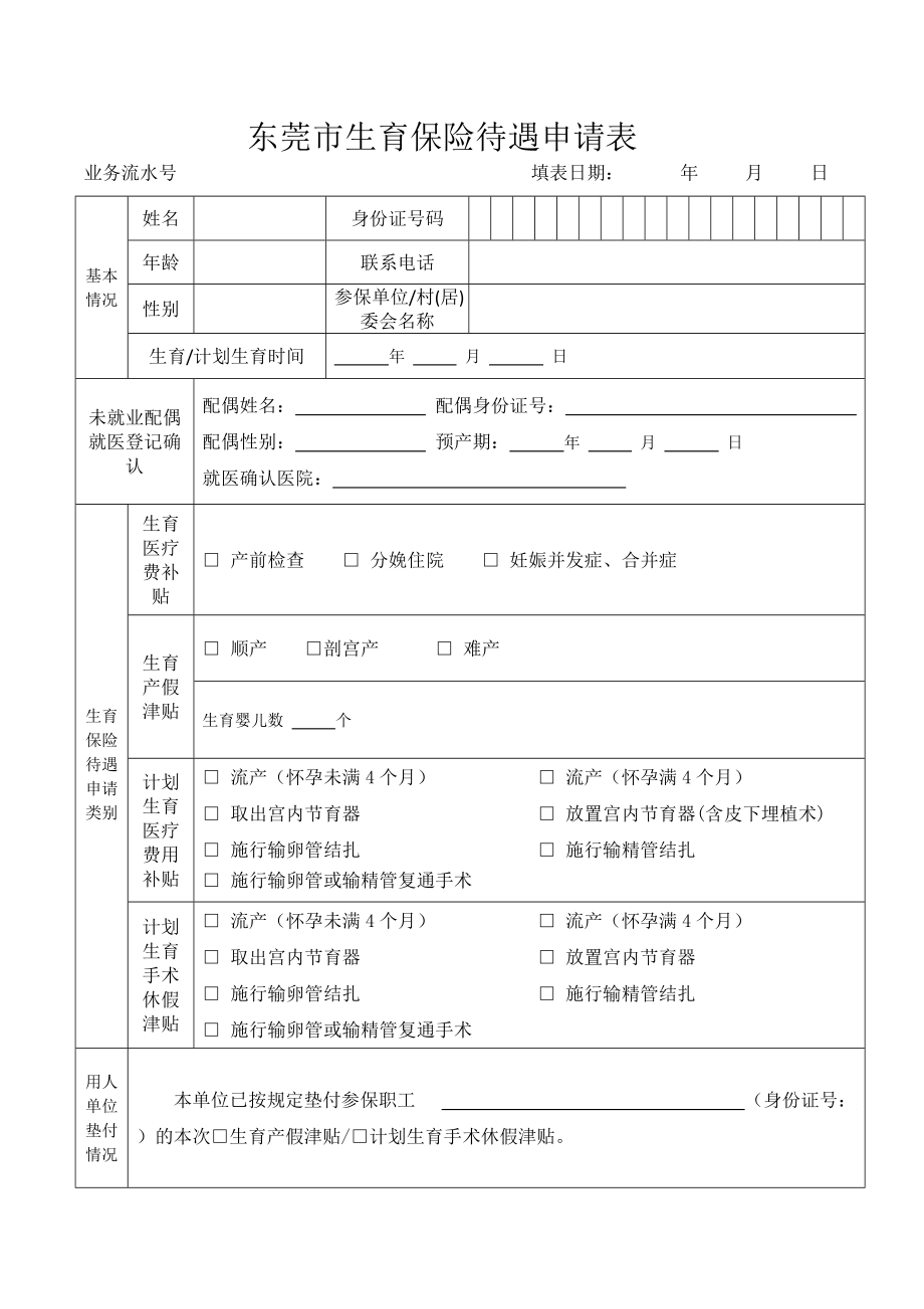 東莞生育保險待遇申請表