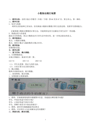 北師大版小學(xué)數(shù)學(xué)二年級(jí)下冊(cè)教案：小數(shù)除法 精打細(xì)算