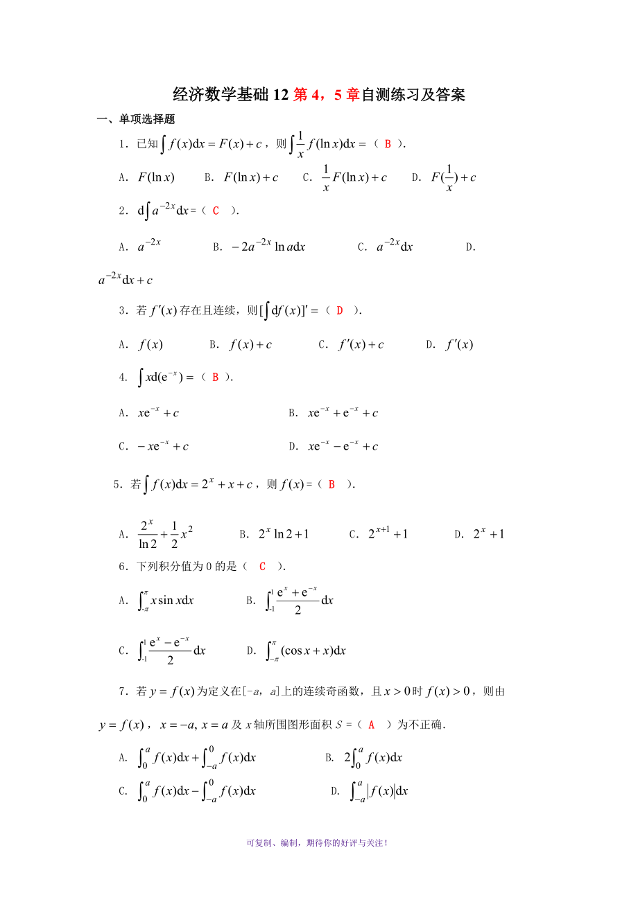 經(jīng)濟(jì)數(shù)學(xué)基礎(chǔ)第4,5章自測練習(xí)及答案Word版_第1頁