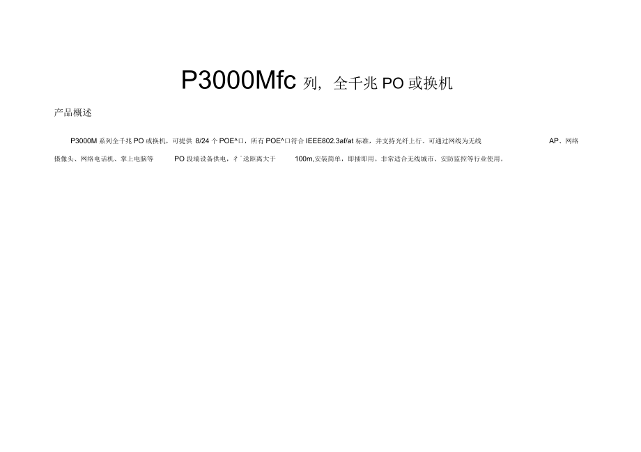 P3000M系列全千兆POE交换机_第1页