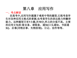 2019年高考英語總復(fù)習(xí)核心突破課件：第二部分 專題復(fù)習(xí) 第八章 應(yīng)用寫作