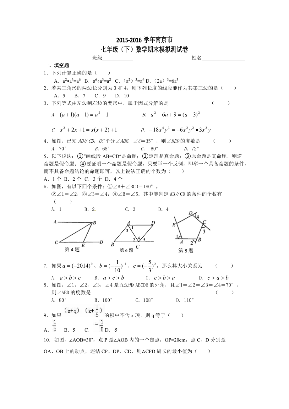 南京市七年级下数学期末模拟测试卷含答案_第1页