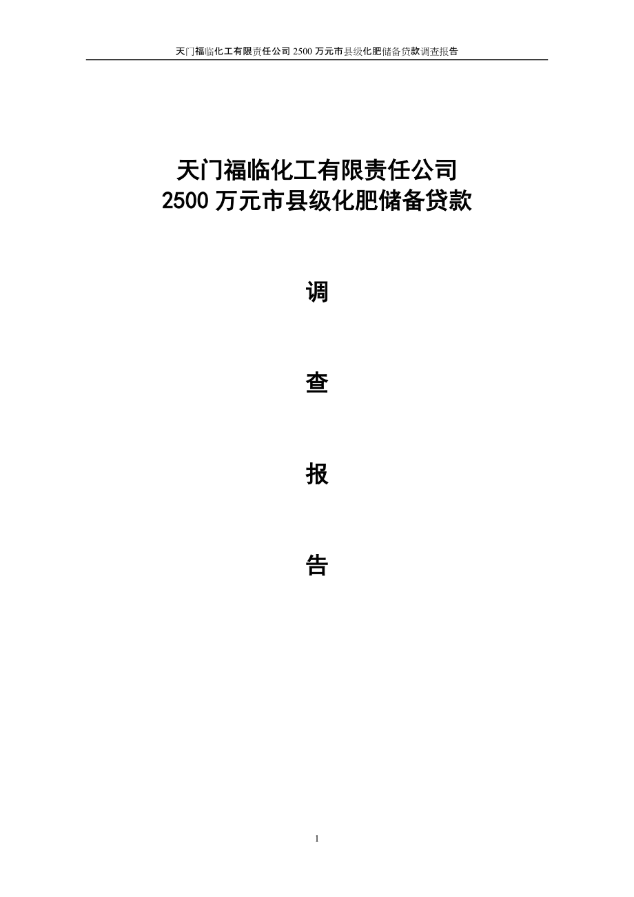 关于天门福临化工有限责任公司申请3000万元化肥储备贷款的调查报告_第1页