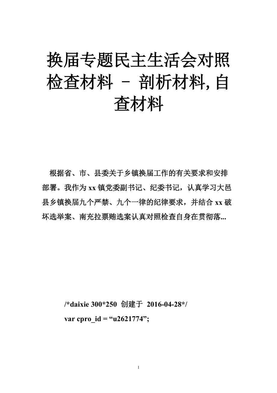 換專題民主生活會(huì)對(duì)照檢查材料剖析材料,自查材料_第1頁