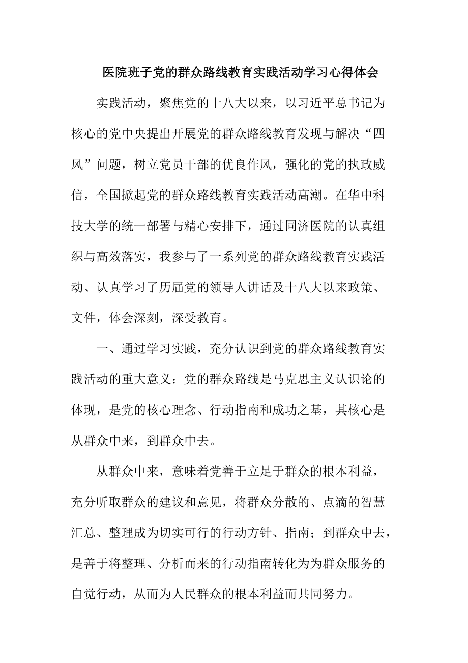 医院班子党的群众路线教育实践活动学习心得体会_第1页