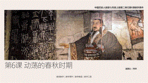 中国历史人教版七年级上册第6课《动荡的春秋时期》教学PPT课件（带内容）