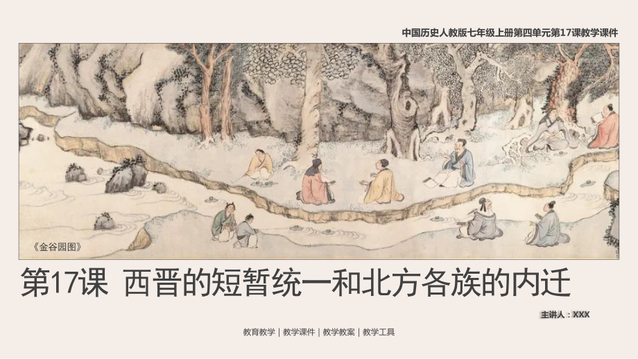 中國(guó)歷史人教版七年級(jí)上冊(cè)第17課《西晉的短暫統(tǒng)一和北方各族的內(nèi)遷》教學(xué)PPT課件（帶內(nèi)容）_第1頁(yè)