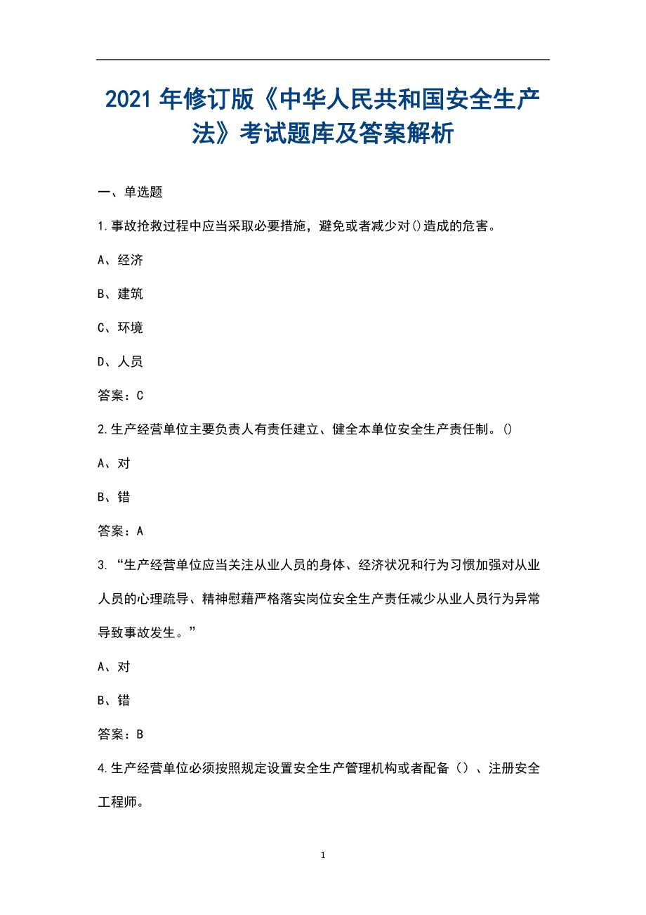 2021年修订版《中华人民共和国安全生产法》考试题库及答案解析_第1页
