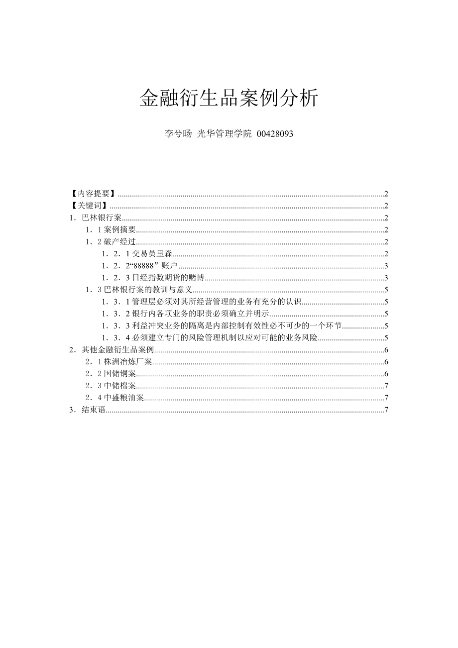 00428093 李兮旸 金融衍生品案例分析_第1页