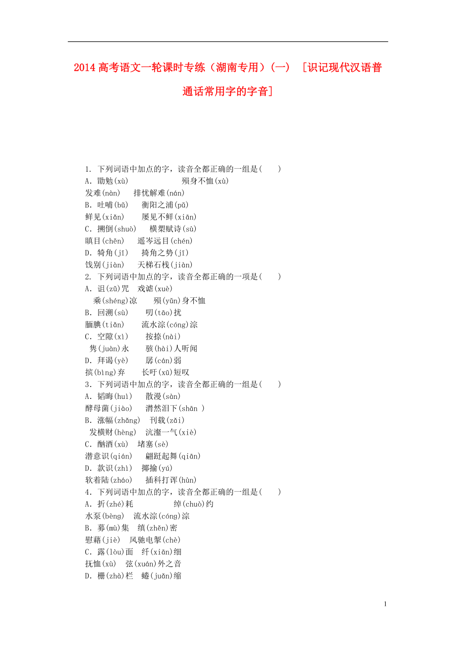 高考語文一輪 課時專練(一) 識記現(xiàn)代漢語普通話常用字的字音_第1頁