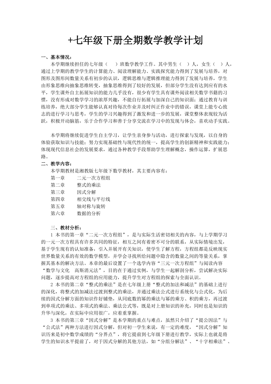 2016版湘教版七年级下册数学教学计划[1]_第1页