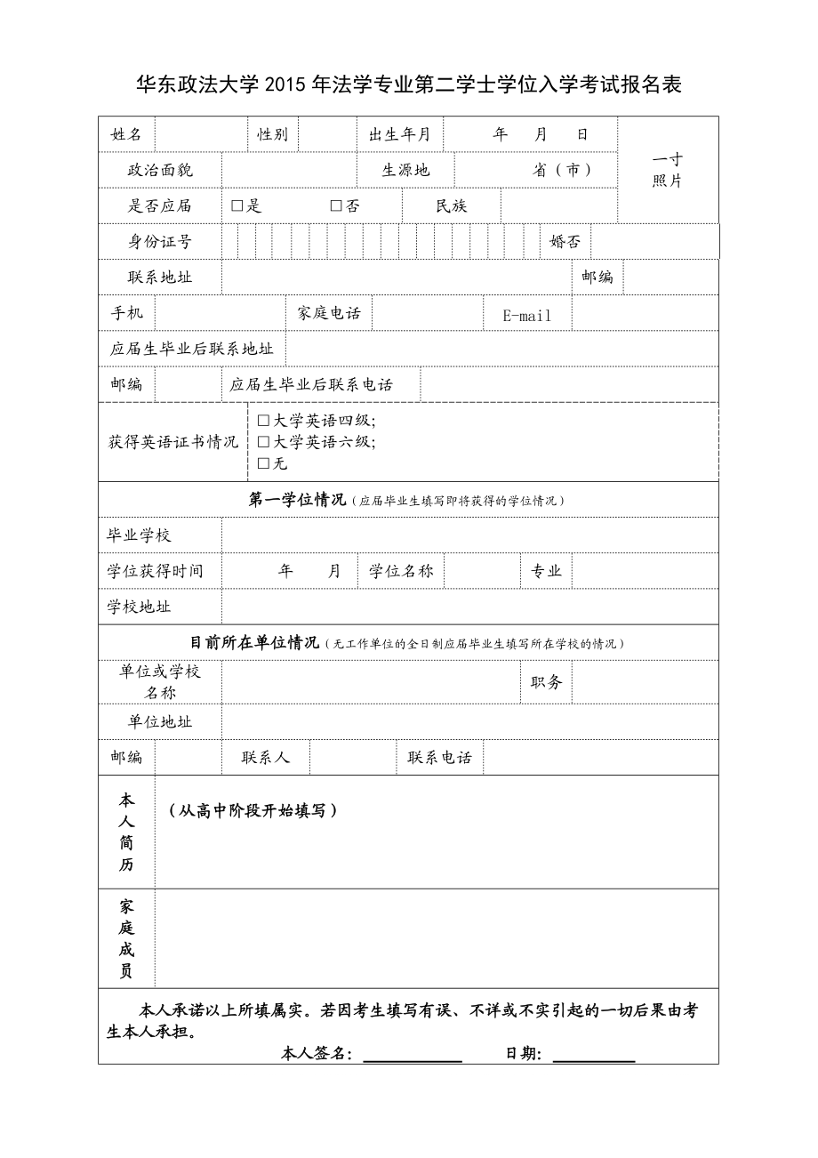 華東政法大學法學專業(yè)第二學士學位入學考試報名表_第1頁