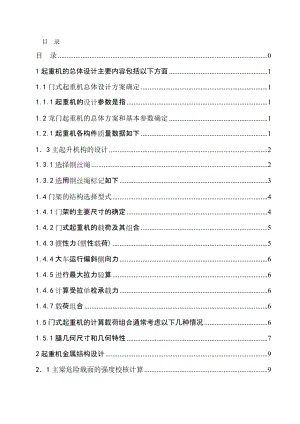 龍門式起重機總體結(jié)構(gòu)設計及金屬結(jié)構(gòu)設計