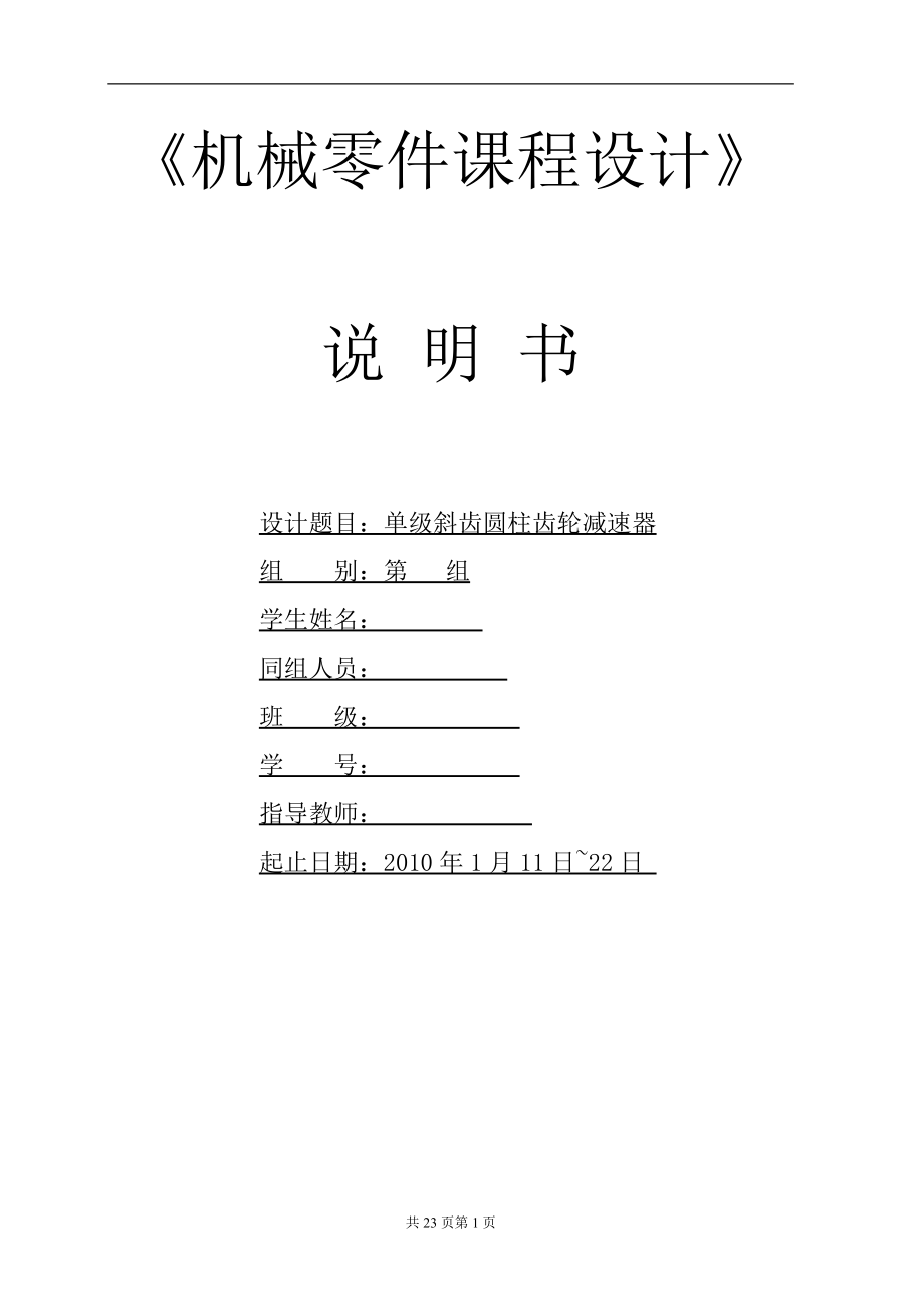 《機械零件課程設計》單級斜齒圓柱齒輪減速器_第1頁