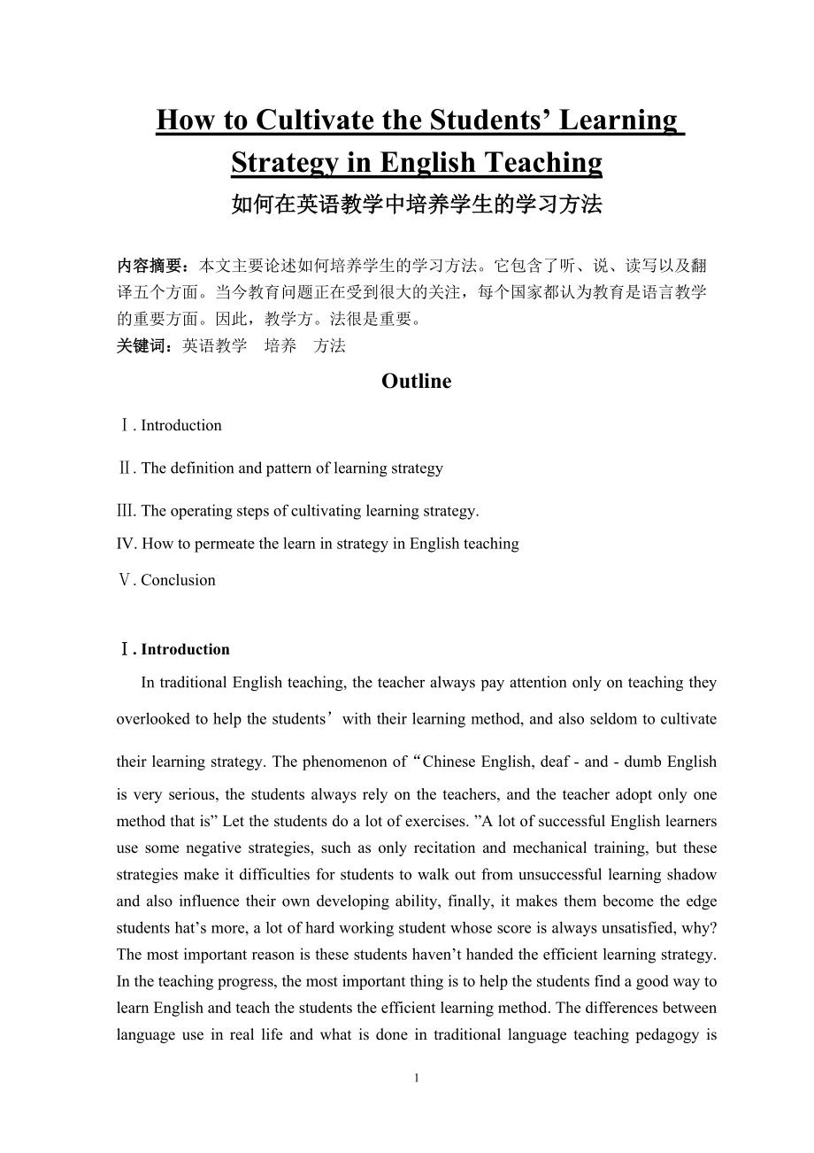 How to Cultivate the Students’ Learning Strategy in English Teaching_第1页