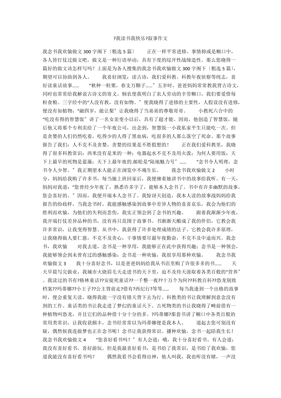 《我讀書我快樂》敘事作文_第1頁