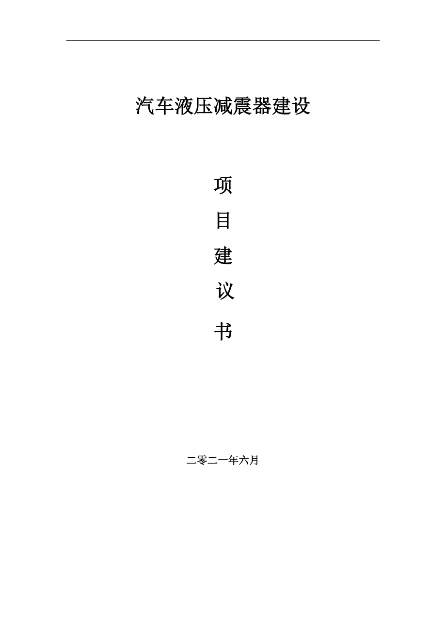 汽車液壓減震器項目項目建議書寫作范本_第1頁