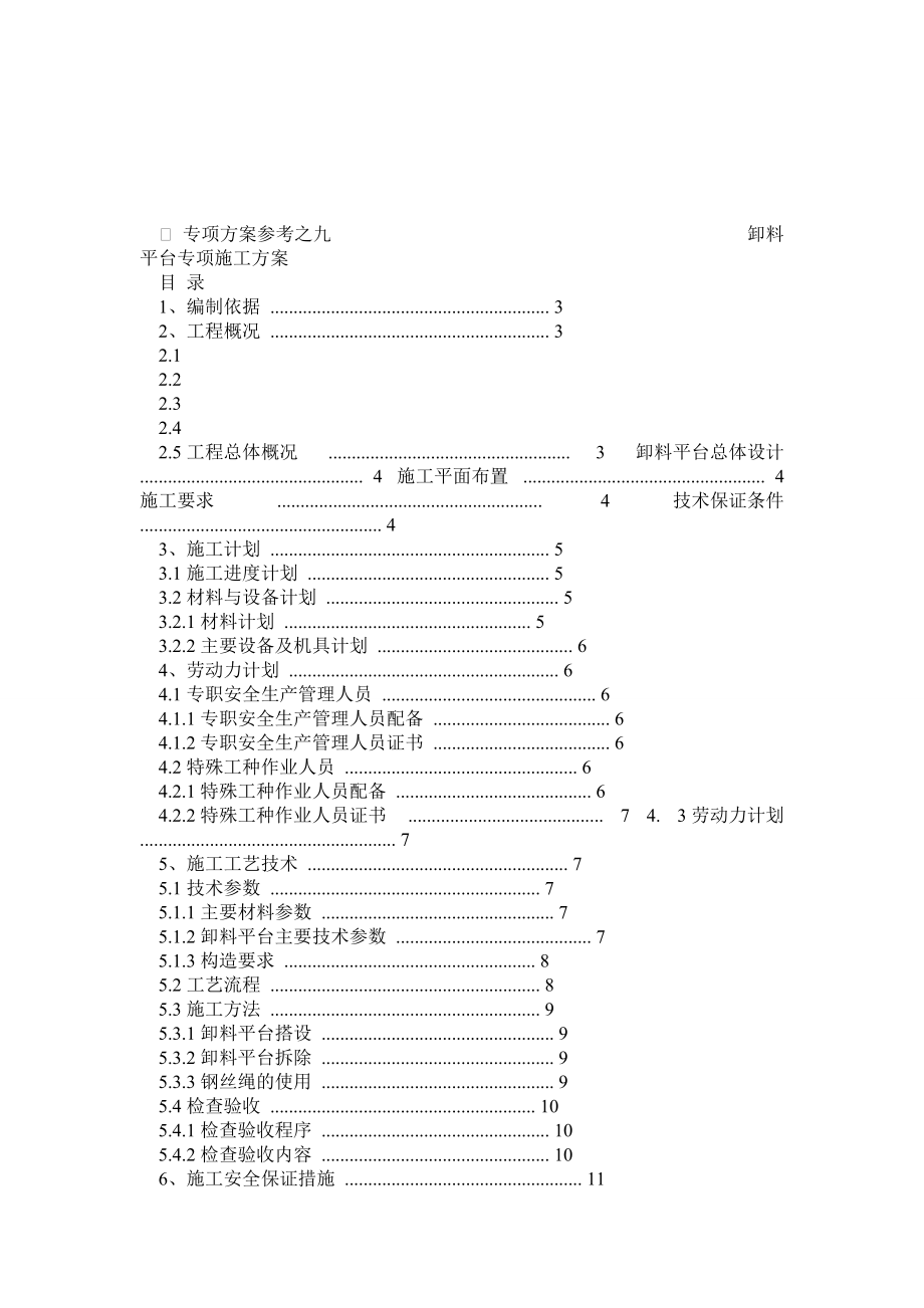 標準化施工方案卸料平臺專項方案_第1頁