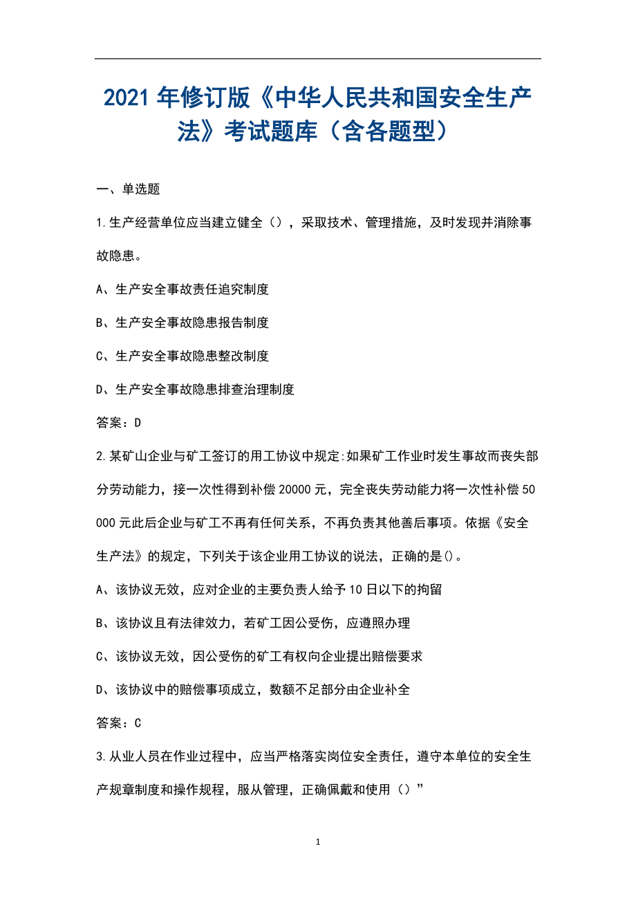 2021年修订版《中华人民共和国安全生产法》考试题库（含各题型）_第1页