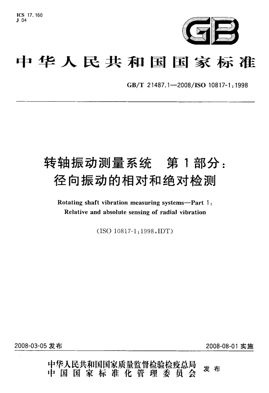 径向振动的相对和绝对检测