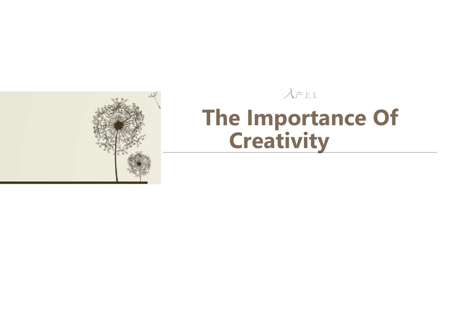 创造力的重要性TheImportanceOfCreativity_第1页