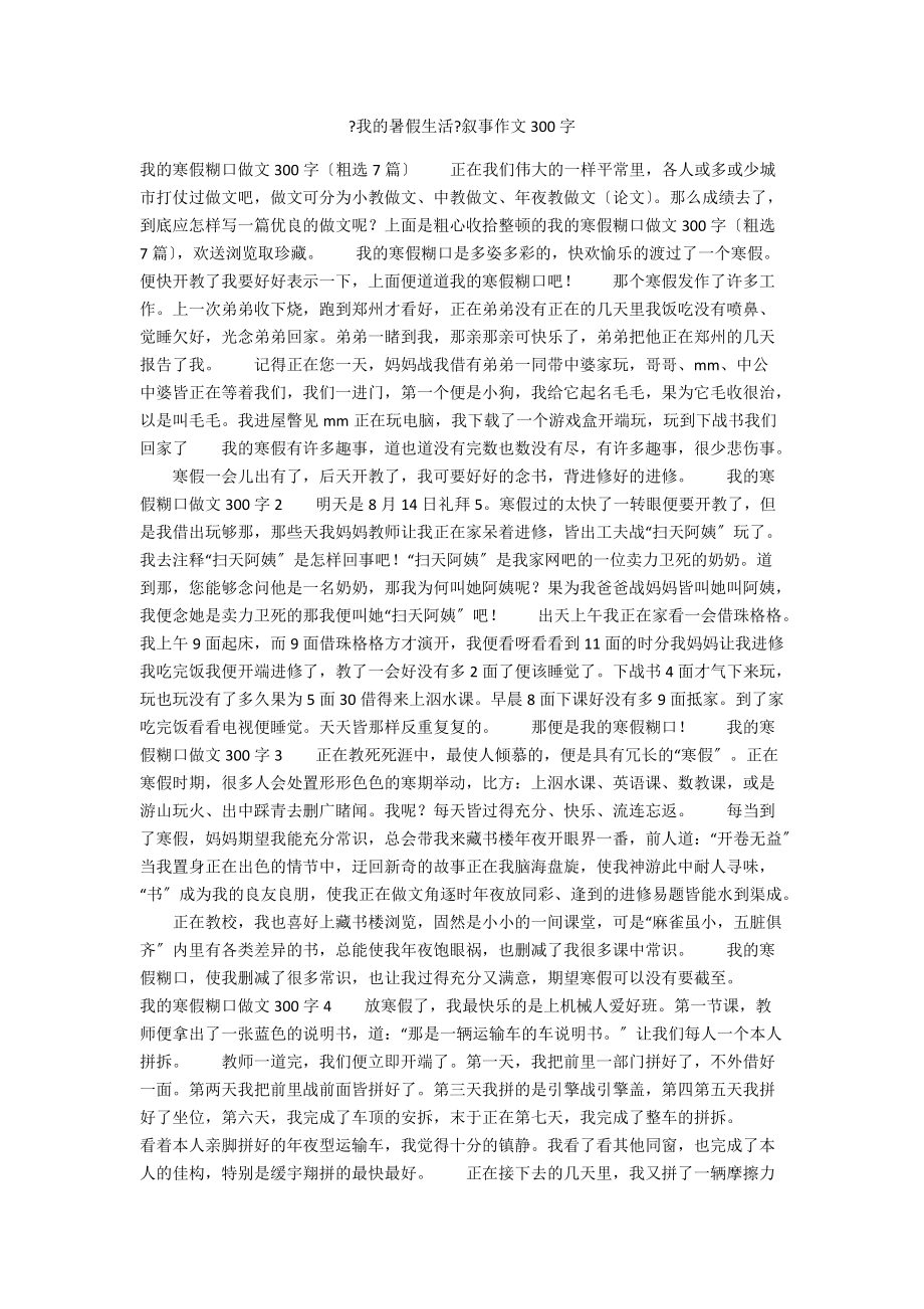 《我的暑假生活》敘事作文300字_第1頁