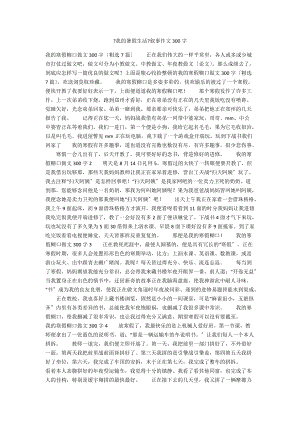 《我的暑假生活》敘事作文300字