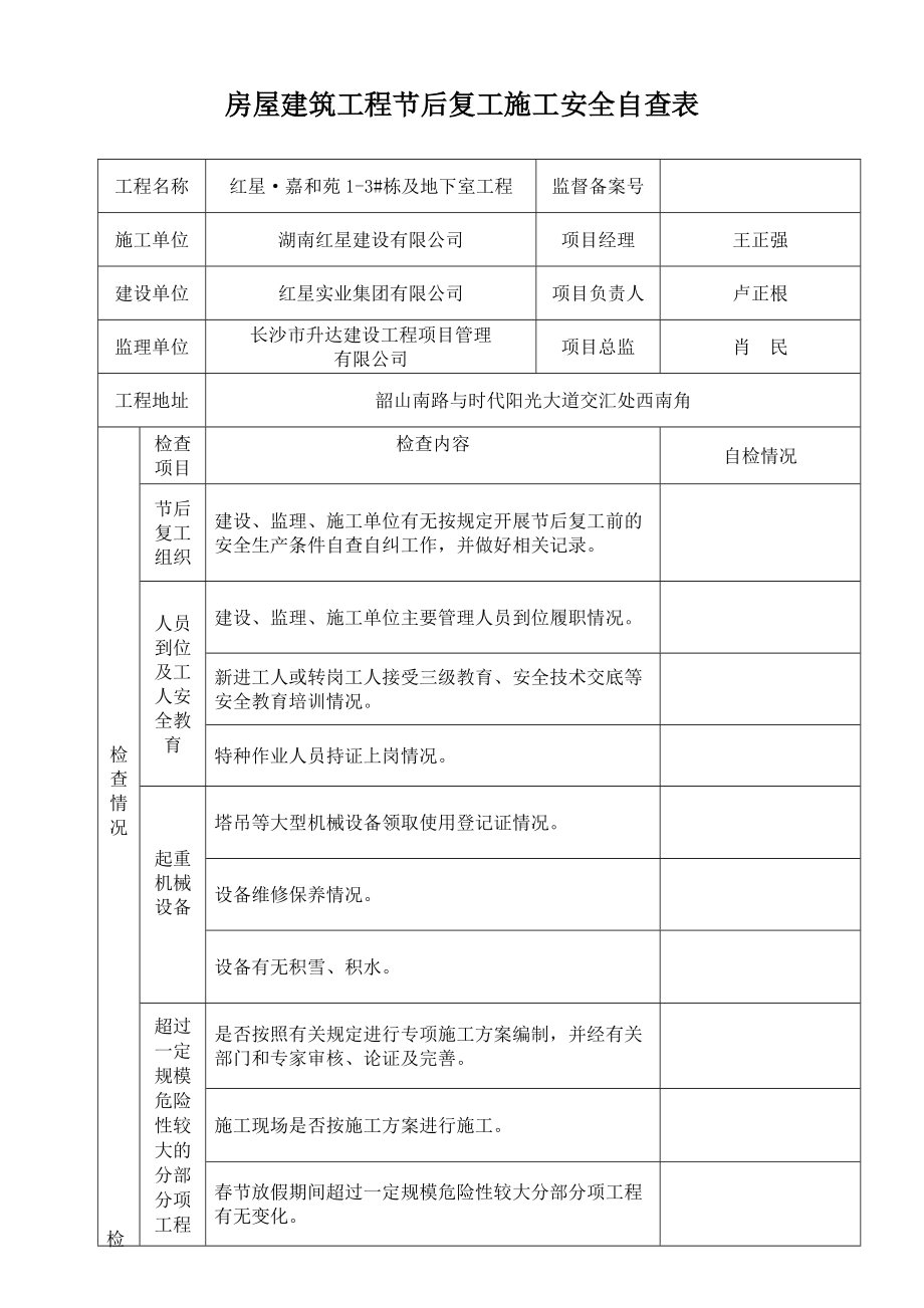 节后复工施工安全自查表_第1页